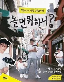 综艺《奔跑吧兄弟》海报